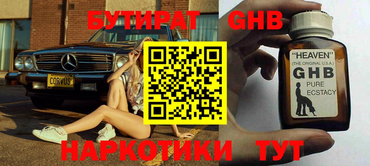 БУТИРАТ оксибутират  Вход с VPN  Апрелевка 