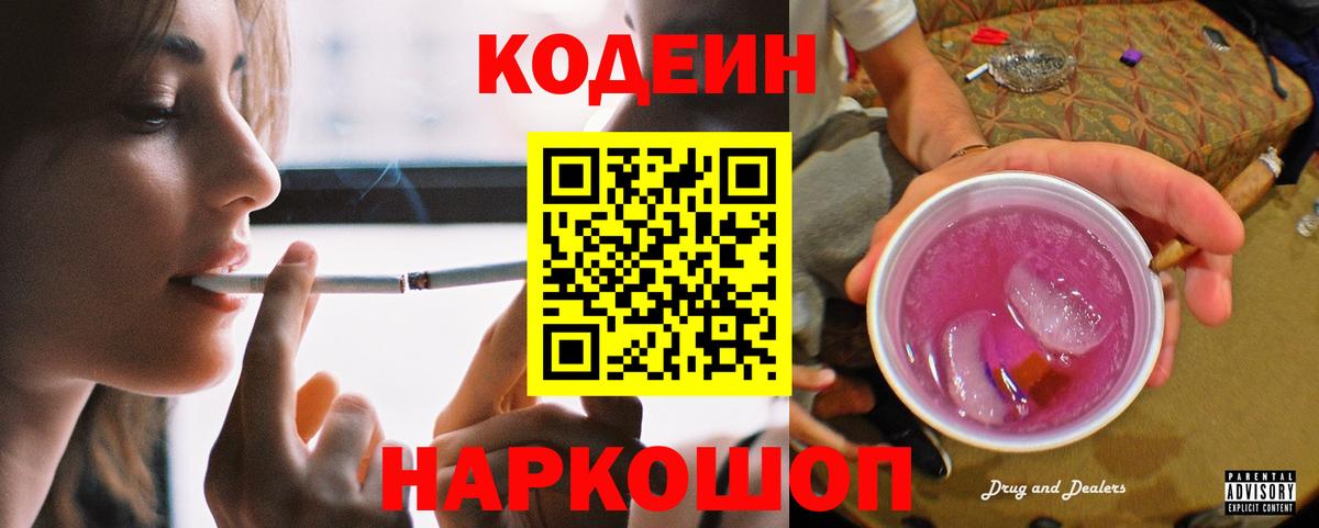Кодеин напиток Lean (лин) Апрелевка